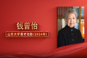 钱曾怡：言为心声 师者仁心