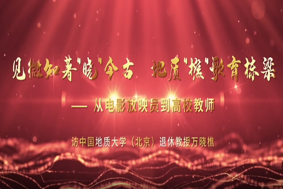 见微知著“晓”今古，地质“樵”歌育栋梁