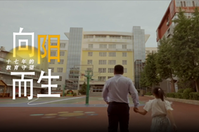 向阳而生——十七年的教育守望