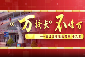 “万校长”不姓万