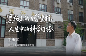 刘玉斌：黑板上的力学坐标 人生中的科学灯塔