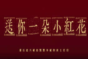 送你一朵小红花