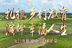 扎根乡村教育，演绎幸福人生