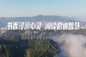 书香浸润心灵  阅读启迪智慧