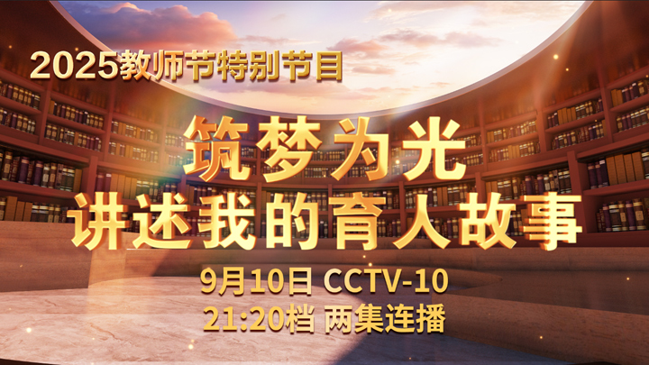 《筑梦为光 讲述我的育人故事》 第1集