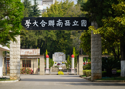 云南师范大学：西南联大旧址