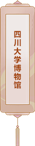 四川大学博物馆
