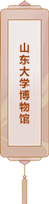 山东大学博物馆