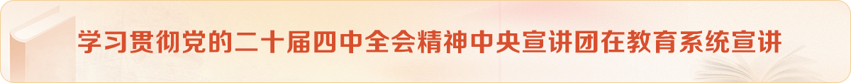 学习贯彻党的二十届四中全会精神中央宣讲团在教育系统宣讲