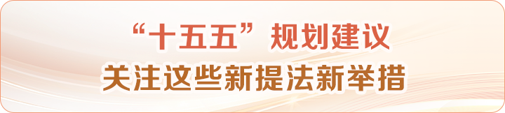 “十五五”规划建议 关注这些新提法新举措