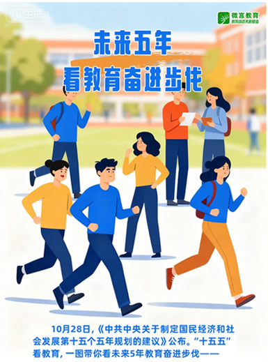 未来五年，看教育奋进步伐