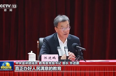 《新闻联播》报道：中央宣讲团成员，教育部党组书记、部长怀进鹏宣讲党的二十届四中全会精神