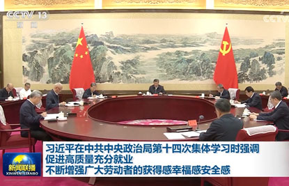 习近平在中共中央政治局第十四次集体学习时强调促进高质量充分就业 不断增强广大劳动者的获得感幸福感安全感