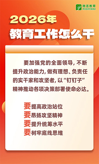 2026年全国教育工作会议要点来了，组图带你看
