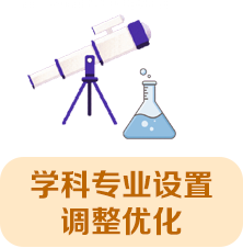学科专业设置调整优化