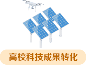 高校科技成果转化