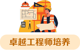 卓越工程师培养