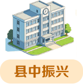 县中振兴