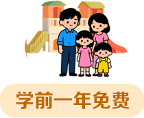 学前一年免费