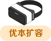 优本扩容