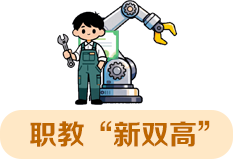 职教“新双高”