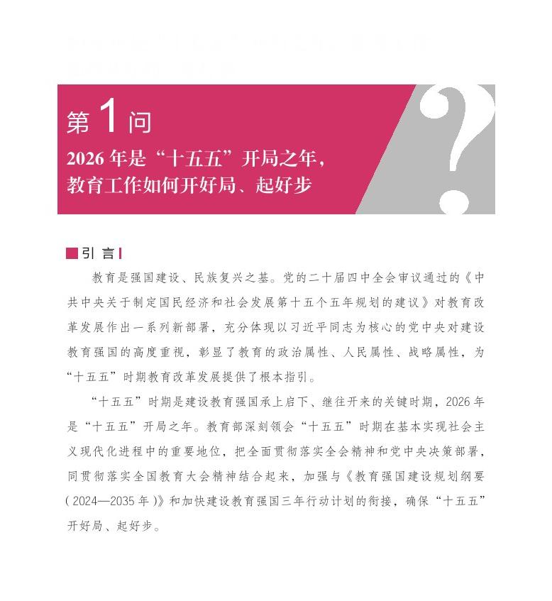 第1问 2026 年是“十五五”开局之年，教育工作如何开好局、起好步？