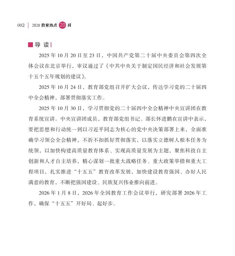 第1问 2026 年是“十五五”开局之年，教育工作如何开好局、起好步？