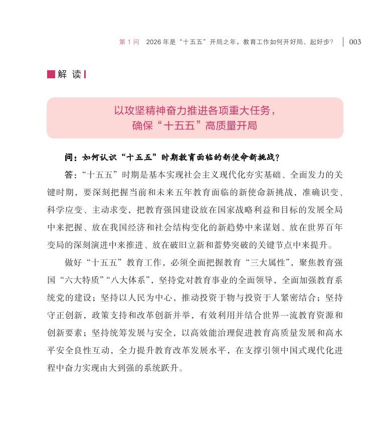 第1问 2026 年是“十五五”开局之年，教育工作如何开好局、起好步？