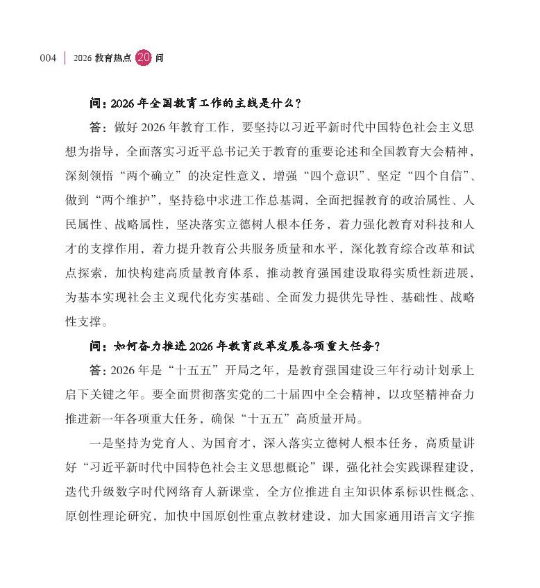 第1问 2026 年是“十五五”开局之年，教育工作如何开好局、起好步？
