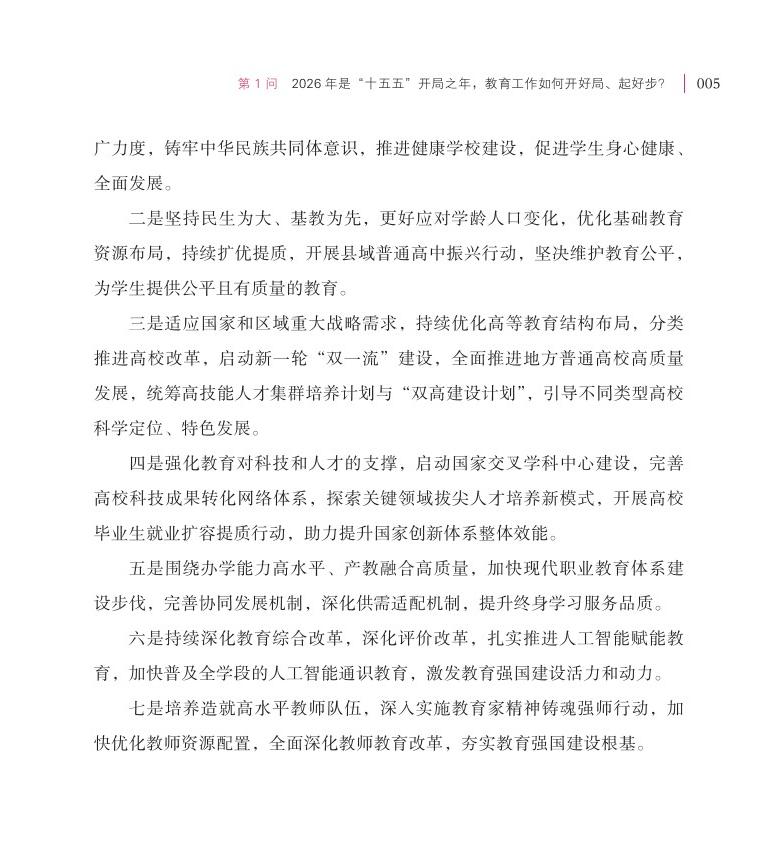第1问 2026 年是“十五五”开局之年，教育工作如何开好局、起好步？