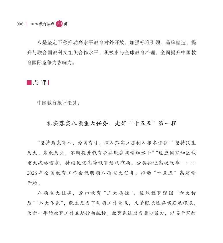 第1问 2026 年是“十五五”开局之年，教育工作如何开好局、起好步？
