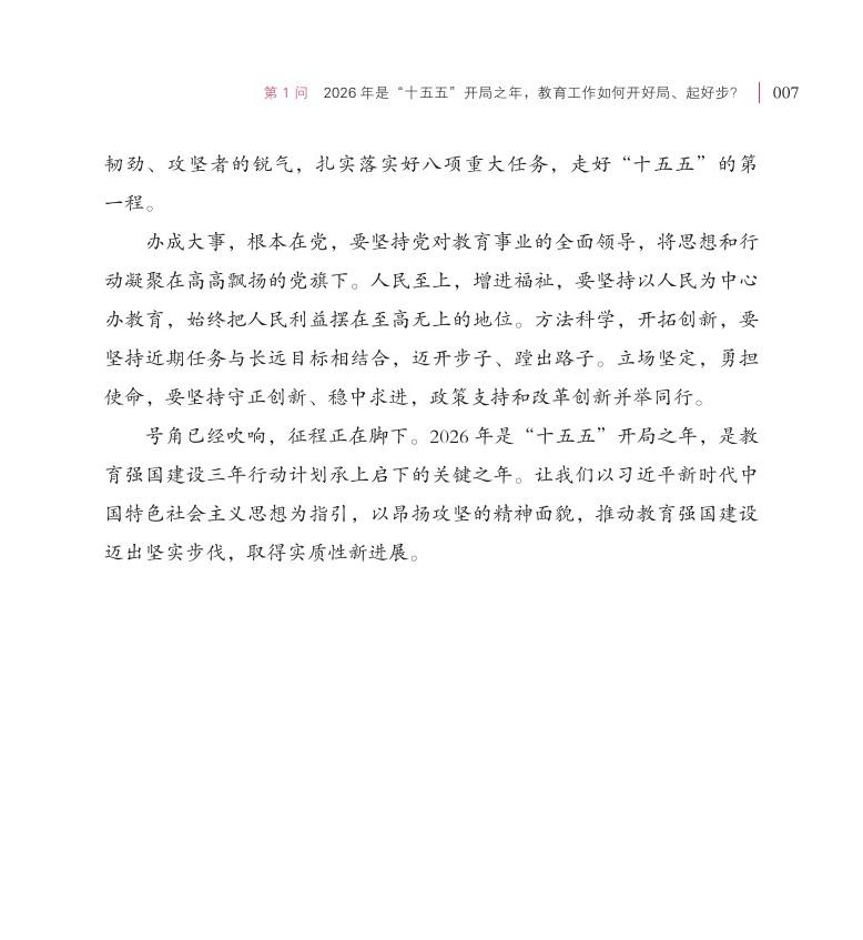 第1问 2026 年是“十五五”开局之年，教育工作如何开好局、起好步？
