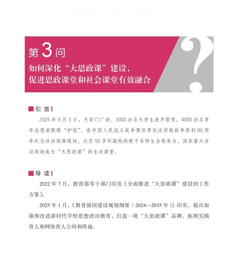 第3问 如何深化“大思政课”建设，促进思政课堂和社会课堂有效融合？