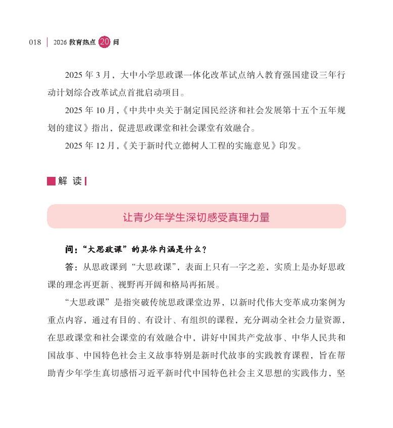 第3问 如何深化“大思政课”建设，促进思政课堂和社会课堂有效融合？