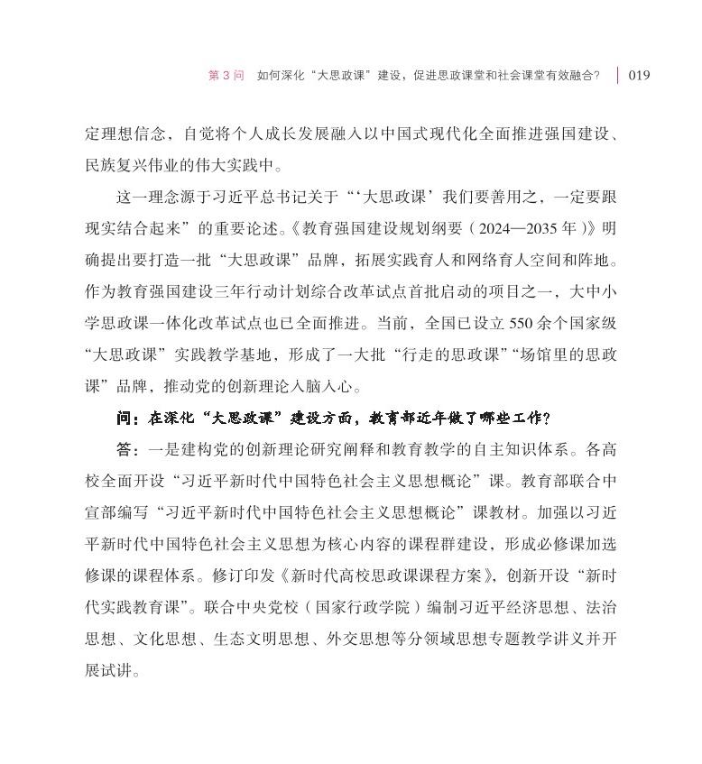 第3问 如何深化“大思政课”建设，促进思政课堂和社会课堂有效融合？