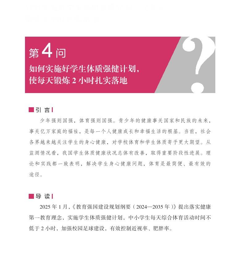 第4问 如何实施好学生体质强健计划，使每天锻炼 2 小时扎实落地？
