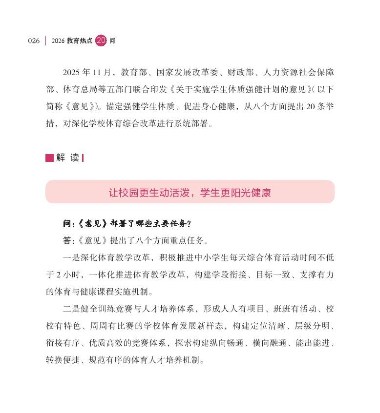 第4问 如何实施好学生体质强健计划，使每天锻炼 2 小时扎实落地？