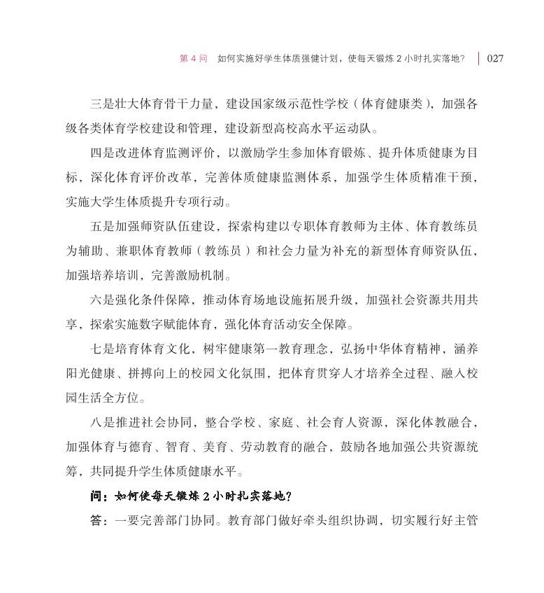 第4问 如何实施好学生体质强健计划，使每天锻炼 2 小时扎实落地？