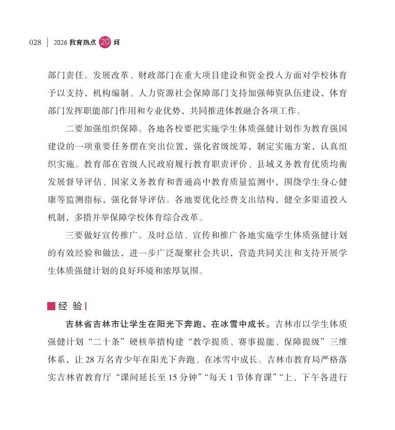 第4问 如何实施好学生体质强健计划，使每天锻炼 2 小时扎实落地？