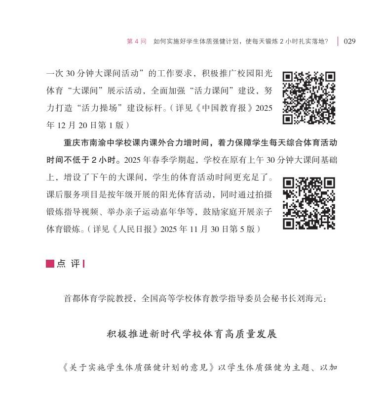第4问 如何实施好学生体质强健计划，使每天锻炼 2 小时扎实落地？