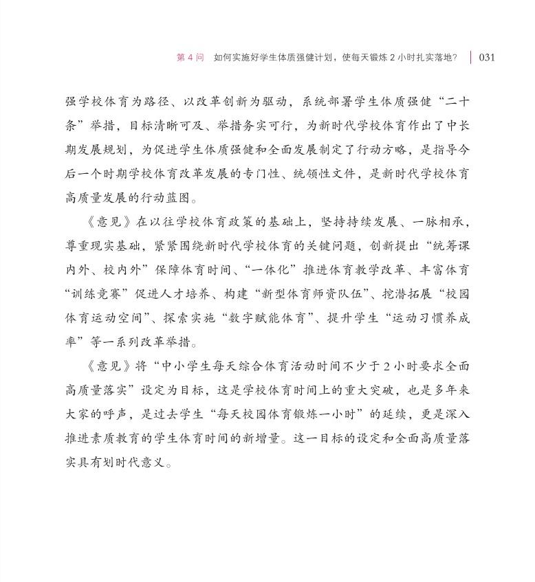 第4问 如何实施好学生体质强健计划，使每天锻炼 2 小时扎实落地？