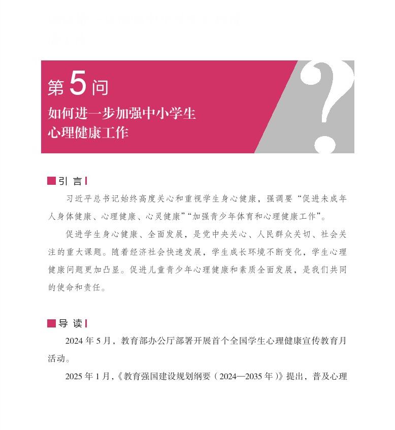 第5问 如何进一步加强中小学生心理健康工作？
