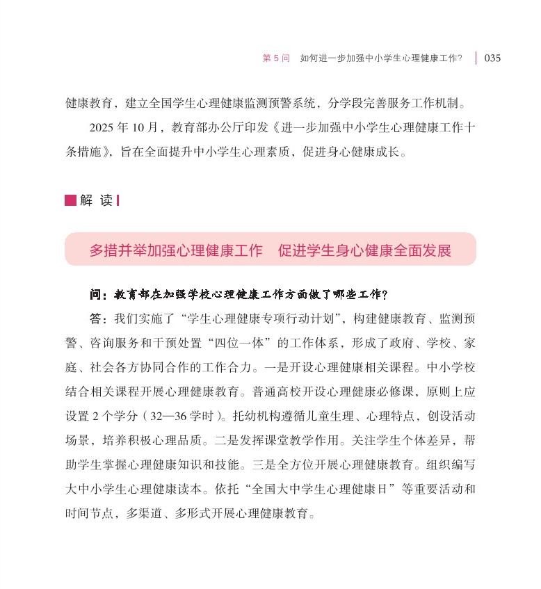 第5问 如何进一步加强中小学生心理健康工作？