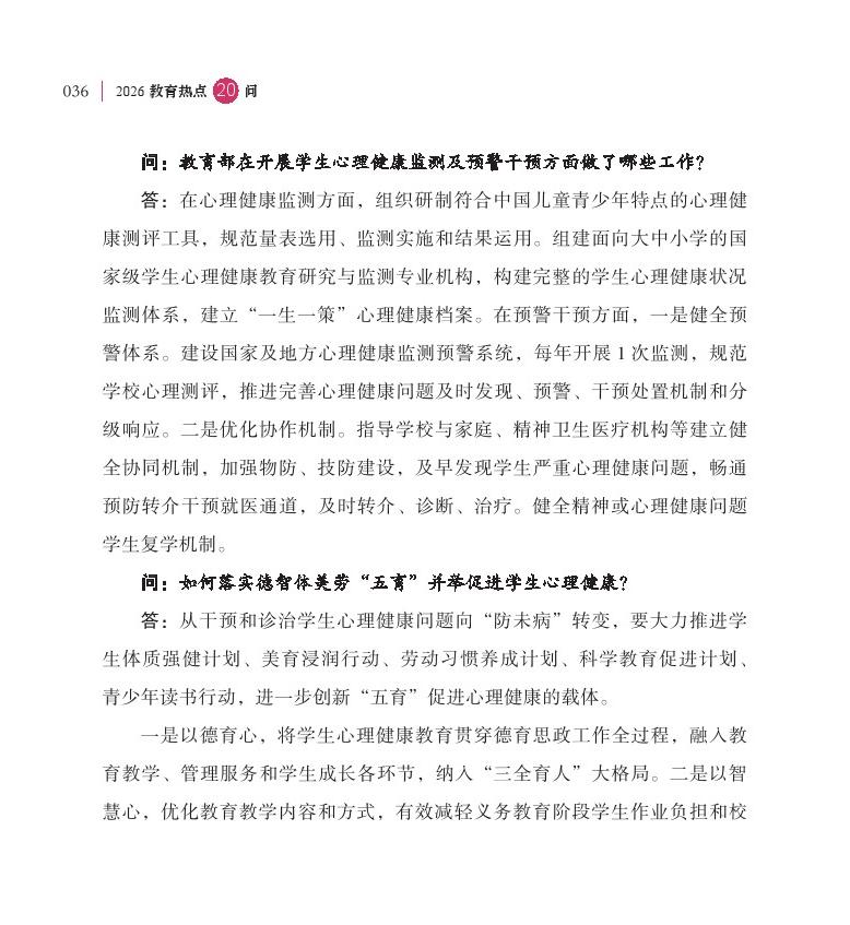 第5问 如何进一步加强中小学生心理健康工作？