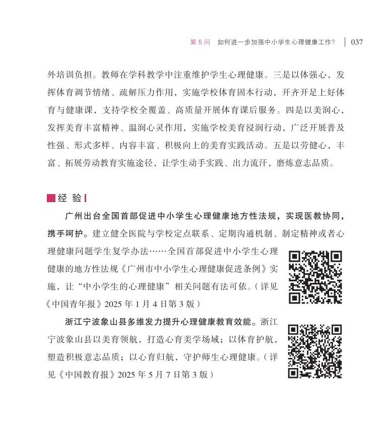 第5问 如何进一步加强中小学生心理健康工作？