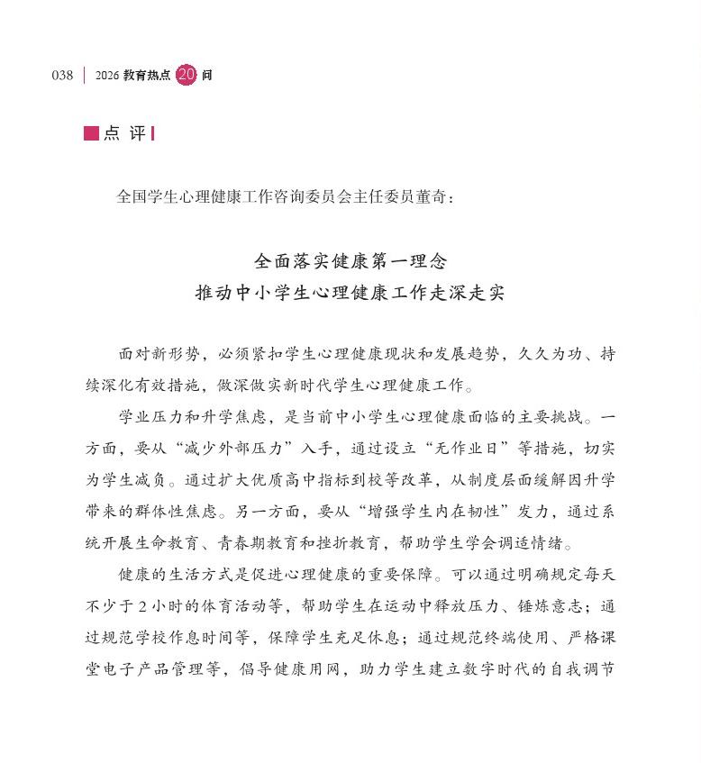 第5问 如何进一步加强中小学生心理健康工作？