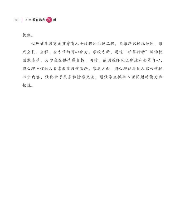 第5问 如何进一步加强中小学生心理健康工作？