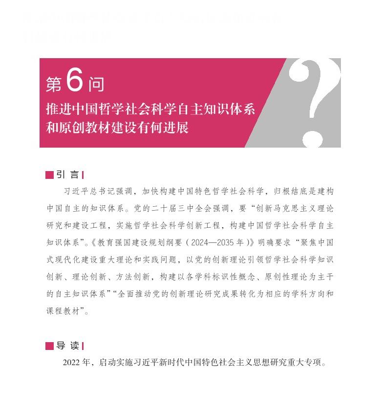 第6问 推进中国哲学社会科学自主知识体系和原创教材建设有何进展？
