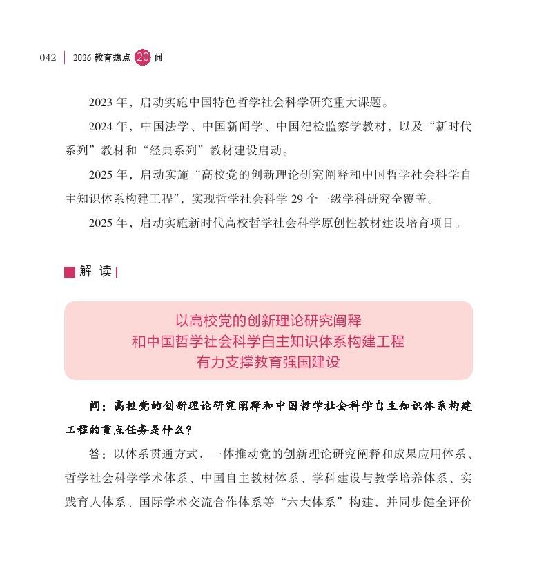 第6问 推进中国哲学社会科学自主知识体系和原创教材建设有何进展？