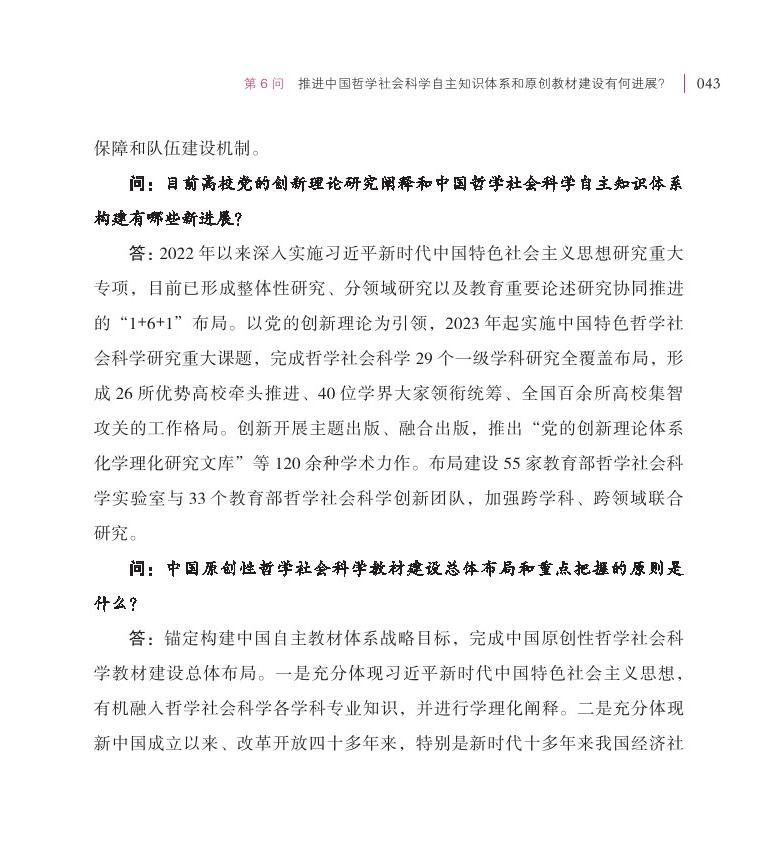 第6问 推进中国哲学社会科学自主知识体系和原创教材建设有何进展？